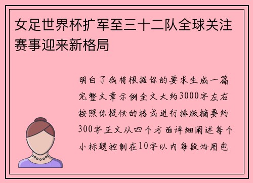 女足世界杯扩军至三十二队全球关注赛事迎来新格局