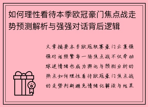 如何理性看待本季欧冠豪门焦点战走势预测解析与强强对话背后逻辑