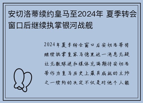 安切洛蒂续约皇马至2024年 夏季转会窗口后继续执掌银河战舰