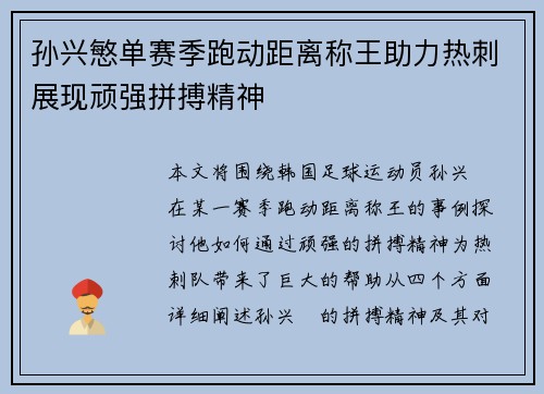 孙兴慜单赛季跑动距离称王助力热刺展现顽强拼搏精神