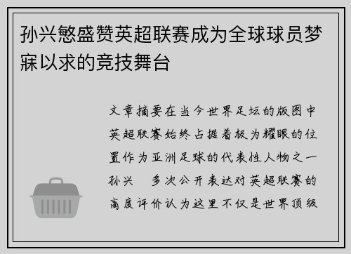 孙兴慜盛赞英超联赛成为全球球员梦寐以求的竞技舞台