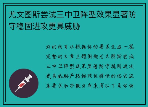 尤文图斯尝试三中卫阵型效果显著防守稳固进攻更具威胁
