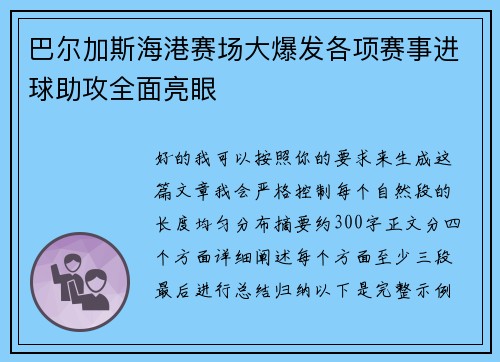 巴尔加斯海港赛场大爆发各项赛事进球助攻全面亮眼