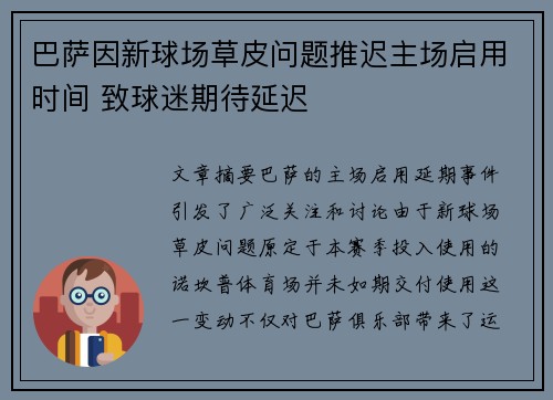 巴萨因新球场草皮问题推迟主场启用时间 致球迷期待延迟