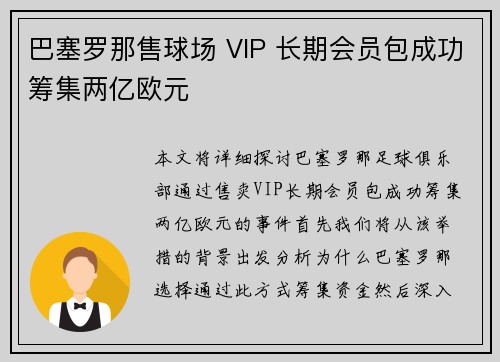 巴塞罗那售球场 VIP 长期会员包成功筹集两亿欧元