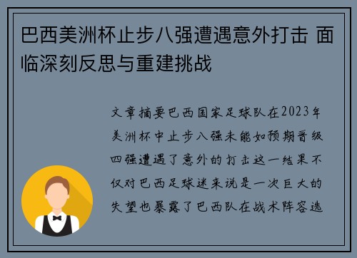 巴西美洲杯止步八强遭遇意外打击 面临深刻反思与重建挑战