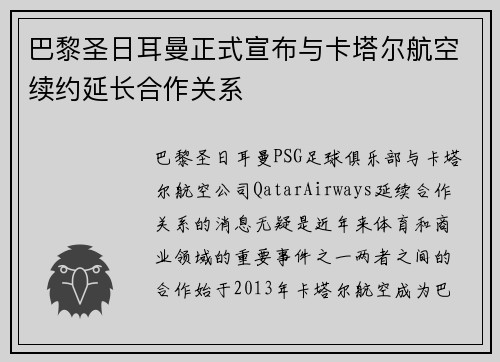 巴黎圣日耳曼正式宣布与卡塔尔航空续约延长合作关系