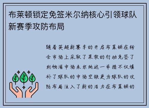 布莱顿锁定免签米尔纳核心引领球队新赛季攻防布局