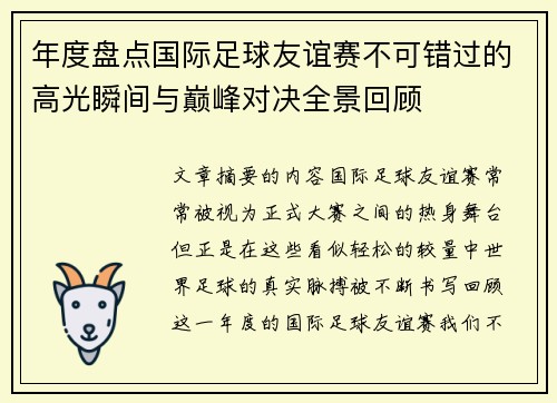 年度盘点国际足球友谊赛不可错过的高光瞬间与巅峰对决全景回顾
