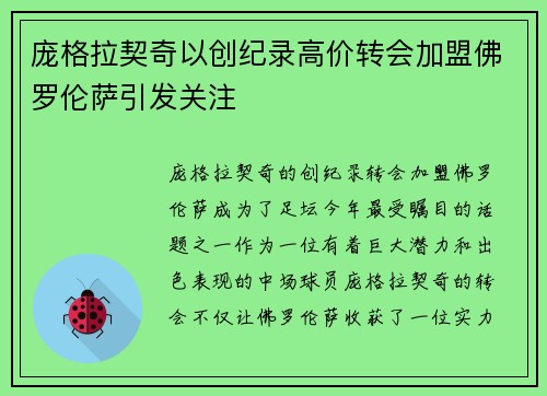 庞格拉契奇以创纪录高价转会加盟佛罗伦萨引发关注