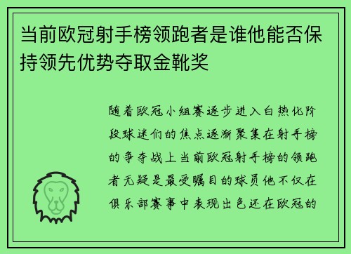 当前欧冠射手榜领跑者是谁他能否保持领先优势夺取金靴奖