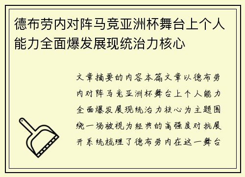 德布劳内对阵马竞亚洲杯舞台上个人能力全面爆发展现统治力核心