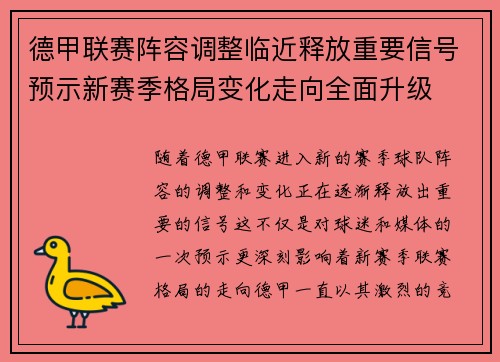 德甲联赛阵容调整临近释放重要信号预示新赛季格局变化走向全面升级