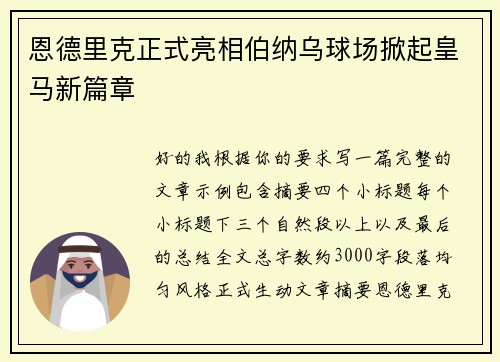 恩德里克正式亮相伯纳乌球场掀起皇马新篇章