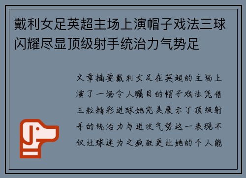戴利女足英超主场上演帽子戏法三球闪耀尽显顶级射手统治力气势足