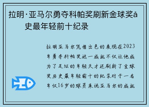 拉明·亚马尔勇夺科帕奖刷新金球奖历史最年轻前十纪录