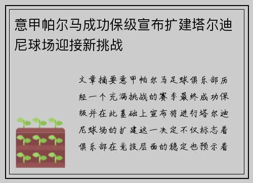 意甲帕尔马成功保级宣布扩建塔尔迪尼球场迎接新挑战