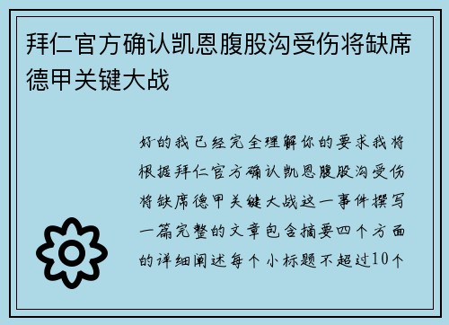 拜仁官方确认凯恩腹股沟受伤将缺席德甲关键大战