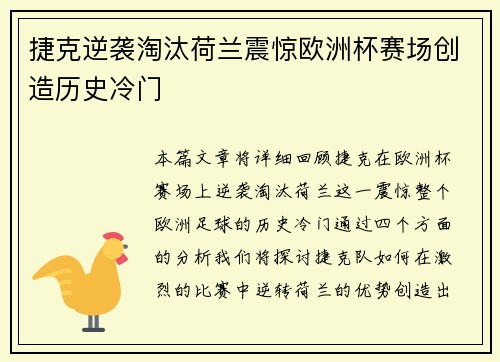 捷克逆袭淘汰荷兰震惊欧洲杯赛场创造历史冷门