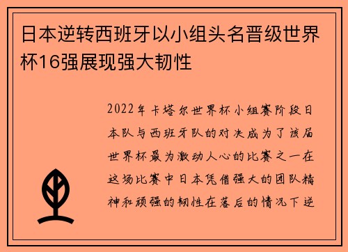 日本逆转西班牙以小组头名晋级世界杯16强展现强大韧性