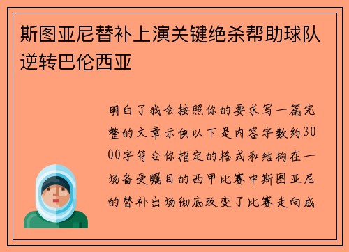 斯图亚尼替补上演关键绝杀帮助球队逆转巴伦西亚