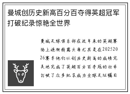 曼城创历史新高百分百夺得英超冠军打破纪录惊艳全世界