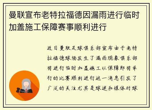 曼联宣布老特拉福德因漏雨进行临时加盖施工保障赛事顺利进行