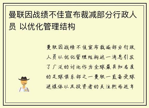 曼联因战绩不佳宣布裁减部分行政人员 以优化管理结构