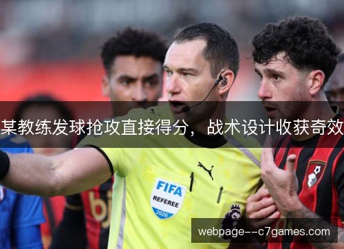 某教练发球抢攻直接得分，战术设计收获奇效