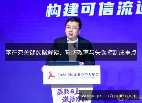 李在宛关键数据解读，攻防效率与失误控制成重点
