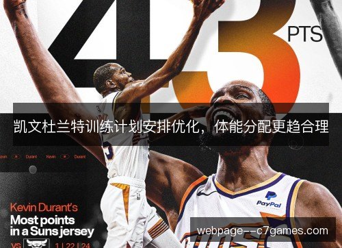 凯文杜兰特训练计划安排优化，体能分配更趋合理