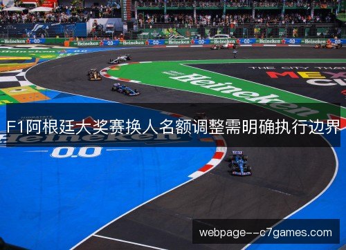 F1阿根廷大奖赛换人名额调整需明确执行边界 F1阿根廷大奖赛换人名额调整需明确执行边界