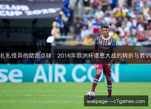 扎扎怪异的助跑点球:2016年欧洲杯德意大战的转折与教训 扎扎怪异的助跑点球:2016年欧洲杯德意大战的转折与教训