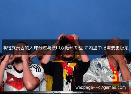 埃格施泰因的人球分过与德甲双循环考验 弗赖堡中场需要更稳定 埃格施泰因的人球分过与德甲双循环考验 弗赖堡中场需要更稳定